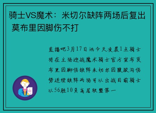 骑士VS魔术：米切尔缺阵两场后复出 莫布里因脚伤不打