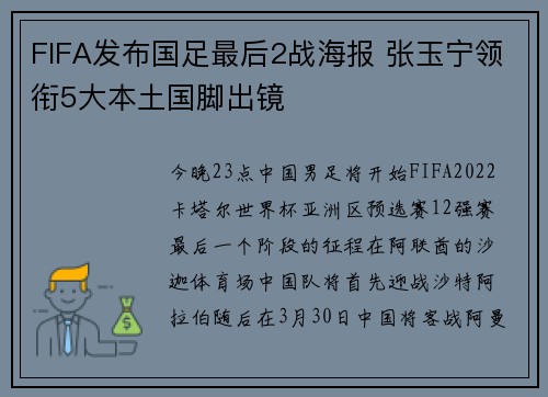 FIFA发布国足最后2战海报 张玉宁领衔5大本土国脚出镜