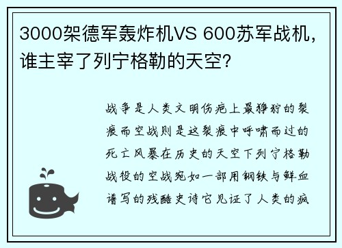 3000架德军轰炸机VS 600苏军战机，谁主宰了列宁格勒的天空？