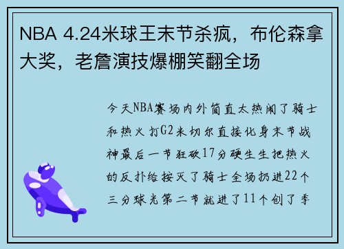 NBA 4.24米球王末节杀疯，布伦森拿大奖，老詹演技爆棚笑翻全场