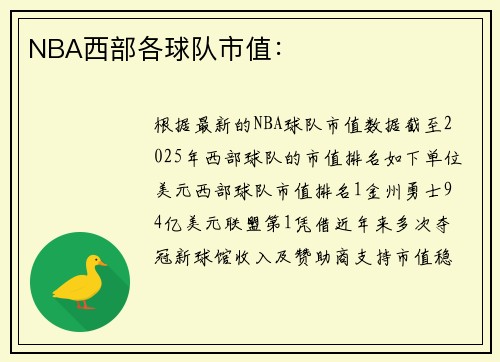 NBA西部各球队市值：