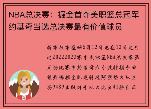 NBA总决赛：掘金首夺美职篮总冠军 约基奇当选总决赛最有价值球员