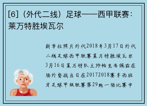 [6]（外代二线）足球——西甲联赛：莱万特胜埃瓦尔