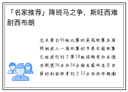 「名家推荐」降班马之争，斯旺西难耐西布朗
