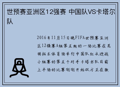 世预赛亚洲区12强赛 中国队VS卡塔尔队