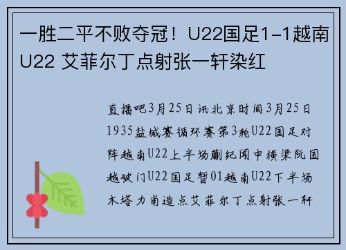 一胜二平不败夺冠！U22国足1-1越南U22 艾菲尔丁点射张一轩染红