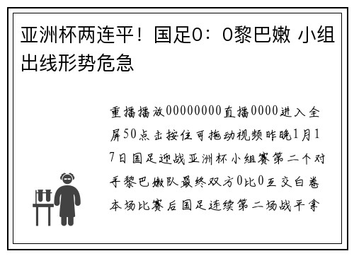亚洲杯两连平！国足0：0黎巴嫩 小组出线形势危急