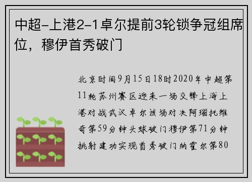 中超-上港2-1卓尔提前3轮锁争冠组席位，穆伊首秀破门