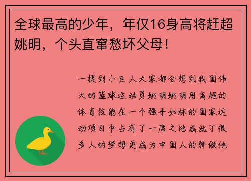 全球最高的少年，年仅16身高将赶超姚明，个头直窜愁坏父母！
