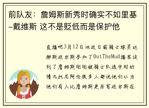 前队友：詹姆斯新秀时确实不如里基-戴维斯 这不是贬低而是保护他