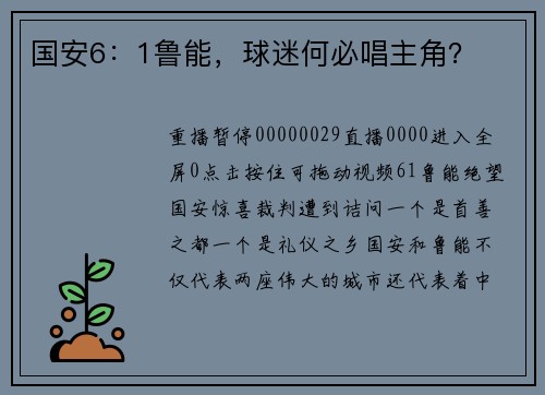 国安6：1鲁能，球迷何必唱主角？
