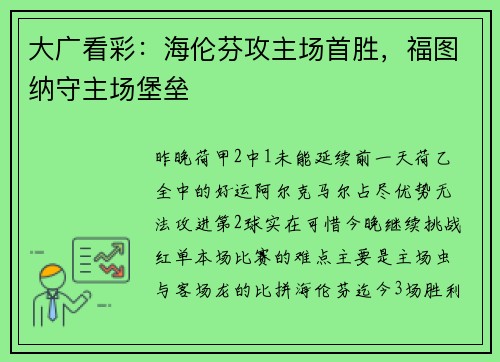 大广看彩：海伦芬攻主场首胜，福图纳守主场堡垒