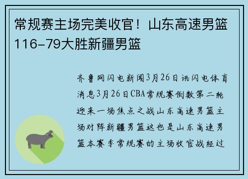 常规赛主场完美收官！山东高速男篮116-79大胜新疆男篮