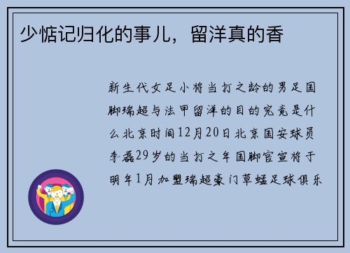 少惦记归化的事儿，留洋真的香