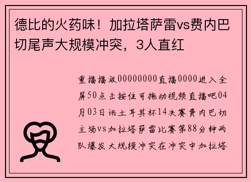 德比的火药味！加拉塔萨雷vs费内巴切尾声大规模冲突，3人直红