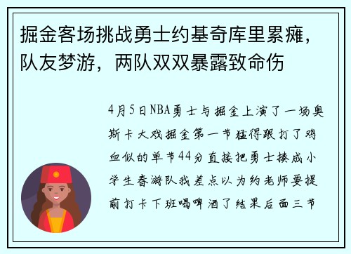 掘金客场挑战勇士约基奇库里累瘫，队友梦游，两队双双暴露致命伤