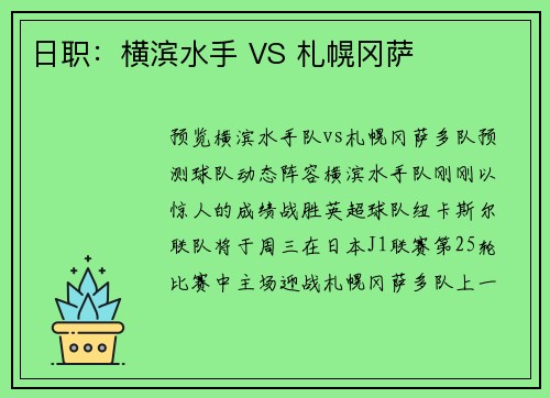 日职：横滨水手 VS 札幌冈萨