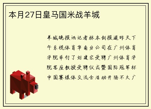 本月27日皇马国米战羊城