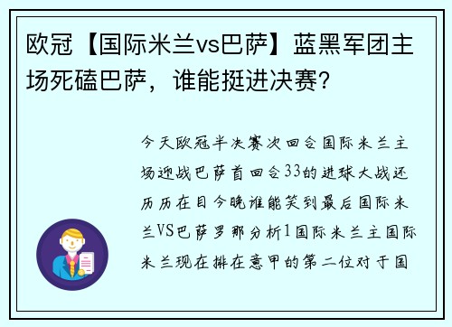 欧冠【国际米兰vs巴萨】蓝黑军团主场死磕巴萨，谁能挺进决赛？