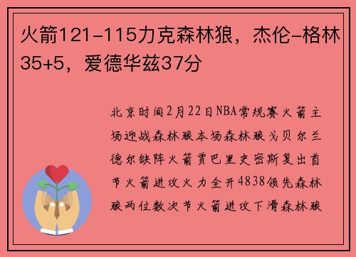 火箭121-115力克森林狼，杰伦-格林35+5，爱德华兹37分