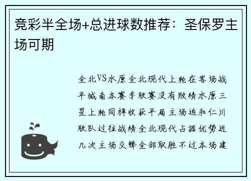 竞彩半全场+总进球数推荐：圣保罗主场可期