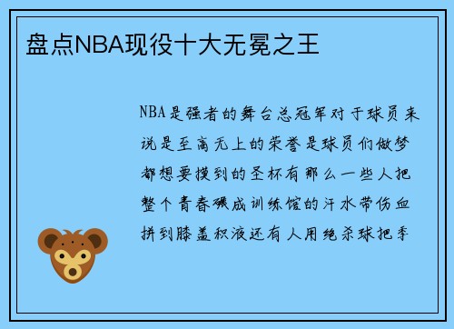 盘点NBA现役十大无冕之王