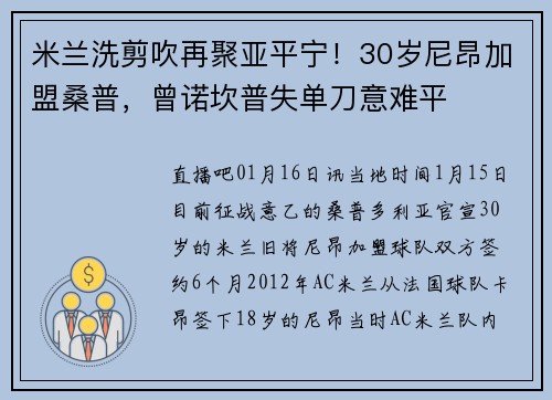 米兰洗剪吹再聚亚平宁！30岁尼昂加盟桑普，曾诺坎普失单刀意难平
