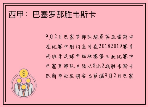 西甲：巴塞罗那胜韦斯卡