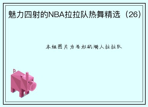 魅力四射的NBA拉拉队热舞精选（26）