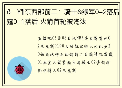 🥶东西部前二：骑士&绿军0-2落后 雷霆0-1落后 火箭首轮被淘汰